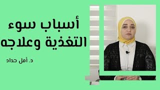 أسباب سوء التغذية وعلاجه