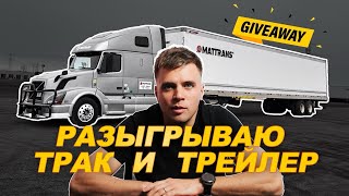 видео: Из Молдовы в США! Разыгрываю Трак и Трейлер! Мой первый выпуск. картинка: Из Молдовы в США! Разыгрываю Трак и Трейлер! Мой первый выпуск.