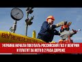 Украина начала покупать российский газ у Венгрии и платит за него в 2 раза дороже