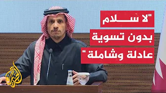 رئيس الوزراء وزير الخارجية القطري: يجب احتواء الأزمة في أسرع وقت والتوصل لوقف إطلاق النار