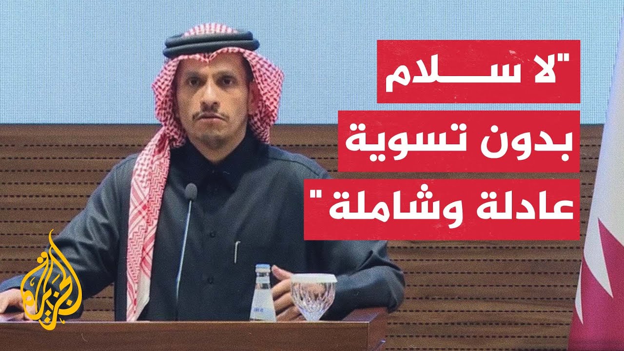 رئيس الوزراء وزير الخارجية القطري: يجب احتواء الأزمة في أسرع وقت والتوصل لوقف إطلاق النار