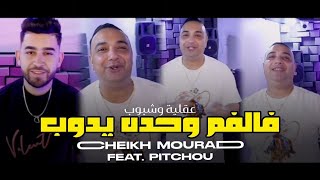 Cheikh Mourad Dajaja Feat Pitcho Raki Chabaa فالفم وحده يدوب
