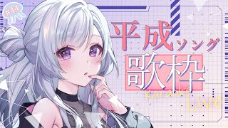 【#歌枠 】どこまで知ってる？～平成ソング縛り～【白傘くらげ / ぱらすと！ 】