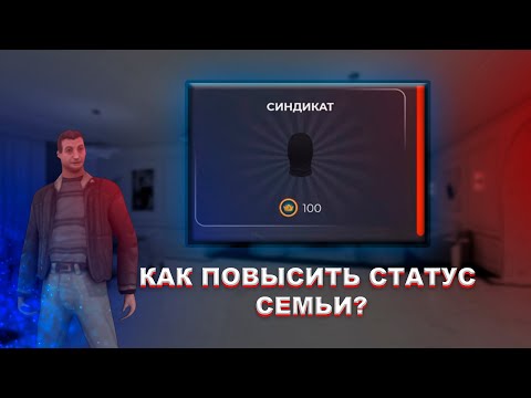 КАК ПОЛУЧИТЬ СТАТУС СИНДИКАТА В BLACK RUSSIA