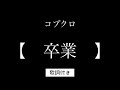 コブクロ【卒業】