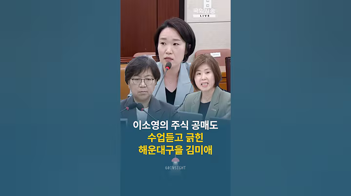 이소영의 주식 공매도 수업듣고 긁힌 해운대구을 김미애 #정은경