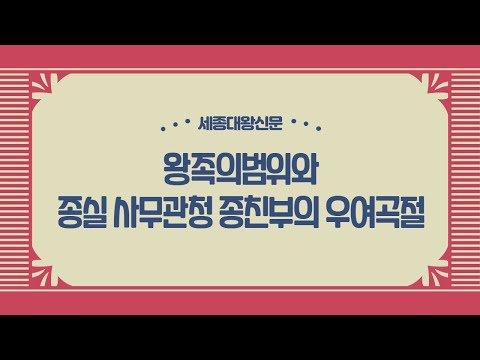 왕족의 범위와 종실 사무관청 종친부의 우여곡절