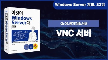 [Windows Server 기초 강의] 33강. 7.3 VNC 서버와 원격 데스크톱