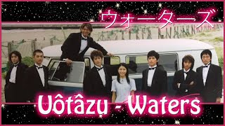 Review: Cine ウォーターズ / Uôtâzu / Waters / Gigolo Wannabe Japón 2006 with Oguri Shun (小栗旬).