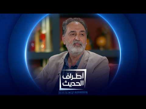 الشاعر والروائي محمد خضير | أطراف الحديث