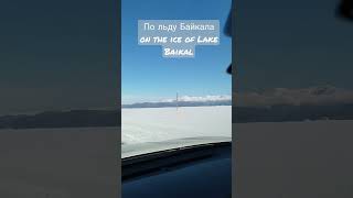 По льду Байкала, Чивыркуйский залив. On the ice of Lake Baikal.