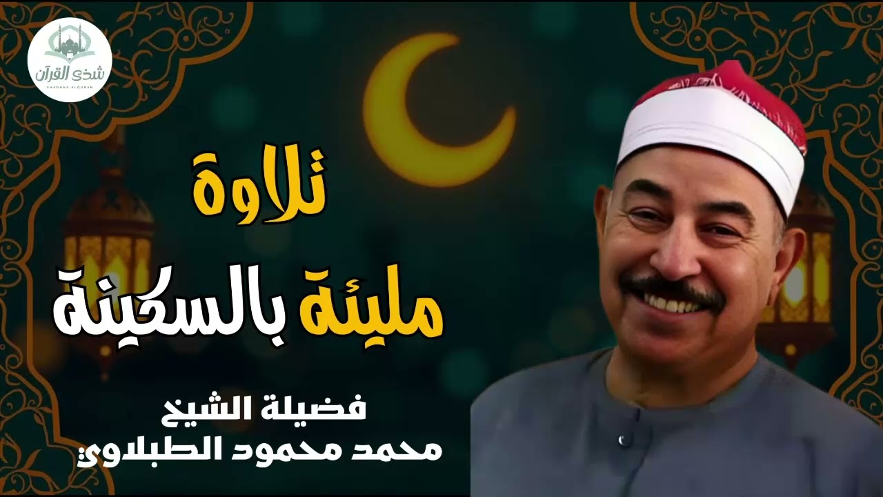 تلاوة تريح القلوب وتزيل الهموم    الشيخ محمد محمود الطبلاوي