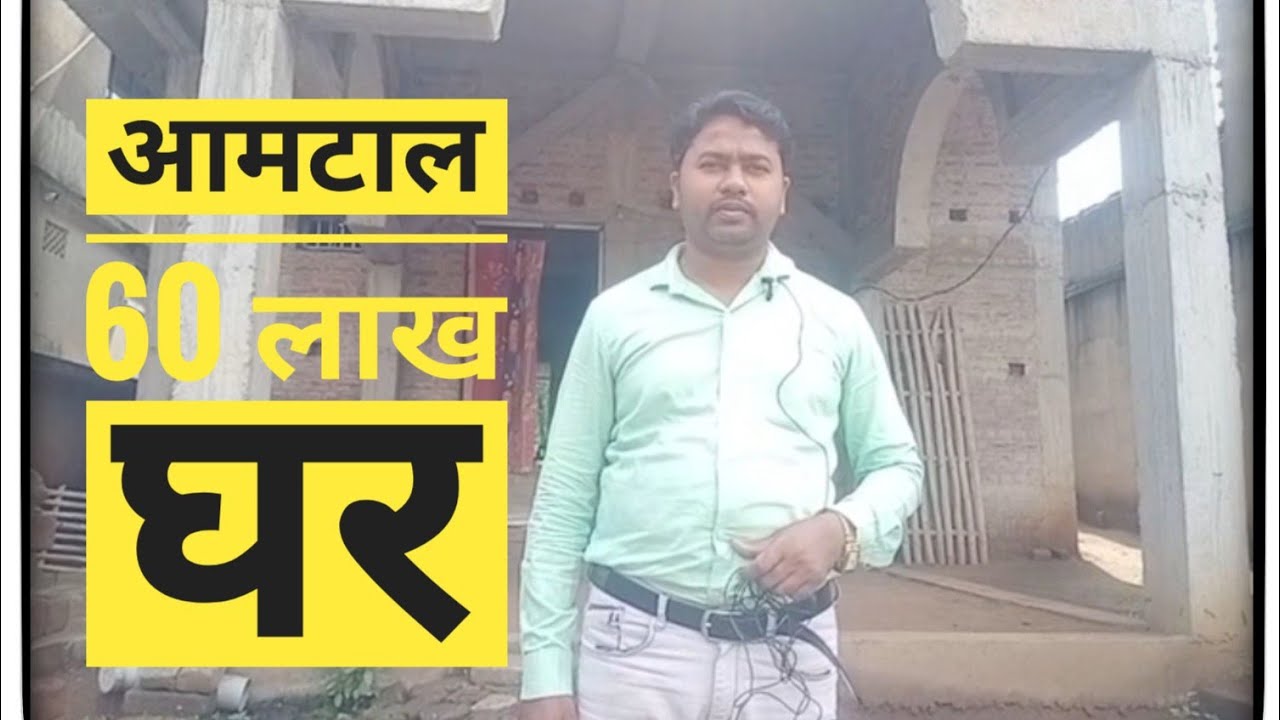 आमटाल 60 लाख घर बलीयापुर धनबाद Amtal 60 Lakh Ghar Baliapur Dhanbad