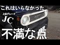 【ジムニーシエラ】納車から1年半で不満だったところを言いたい！！