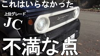 【ジムニーシエラ】納車から1年半で不満だったところを言いたい！！