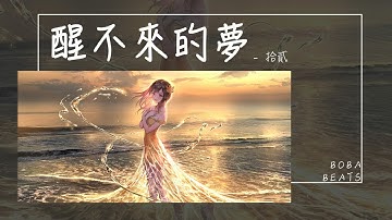 拾貳 - 醒不來的夢『說不出的保重 熬不過的冬』【Lyrics Video】