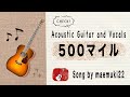 藤原さくら「500マイル」を歌いました。~Acoustic Guitar and Vocals~