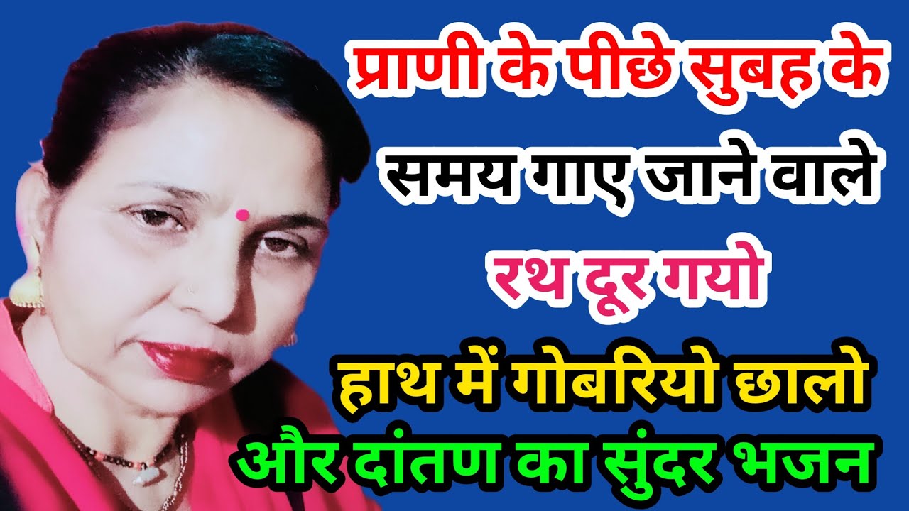 प्राणी के पीछे सुबह के समय गाए जाने वाले रथ,गोबरियो छालो,दातण भजन(808) सरोज चौधरी के भजन और लोकगीत।