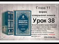 38 Жемчужина фикха. Фатиха