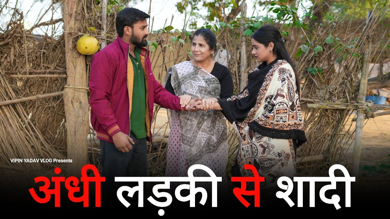 अंधी लड़की से शादी || Andhi Ladki Se Pyar || Vipin Yadav Vlog