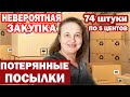 США Потерянные посылки по 5 центов / Понравилось всё! Как сэкономить в 100 раз / Распаковка 74 штуки