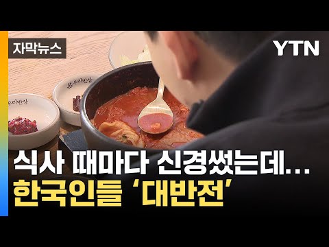 [자막뉴스] 10년간의 연구 결과...한국인들에 나타난 특이점 / YTN