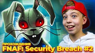 Прохождение Фнаф 9 ➤ Five Nights At Freddy’s: Security Breach #2