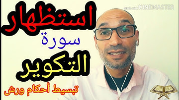 #استظهار_سورة_التكوير مع ضبط الاحكام برواية ورش - التهامي الوزاني العباسي