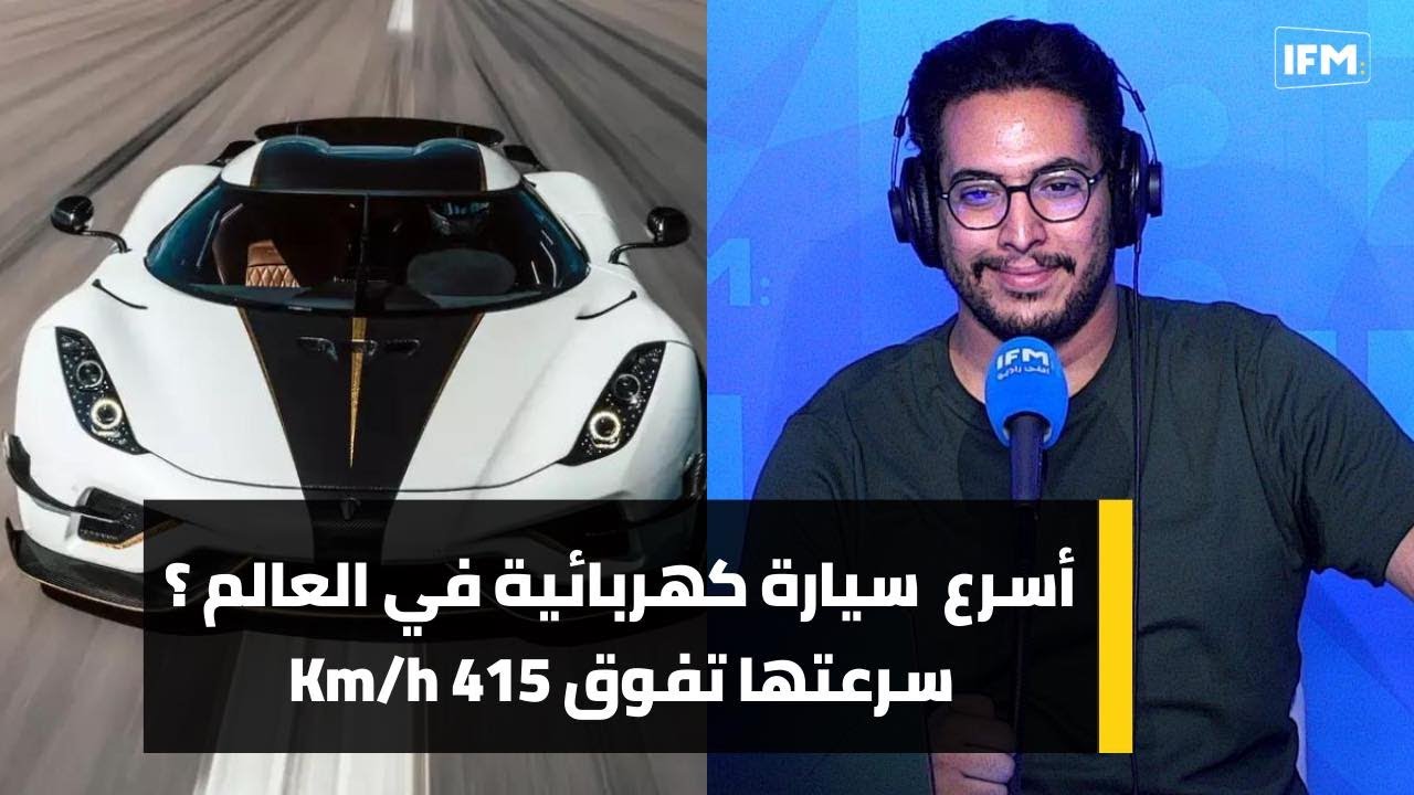 أسرع سيارة كهربائية في العالم ؟سرعتها تفوق 415 Km/h