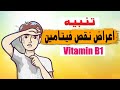 10 اعراض تحذيرية لنقص فيتامين بي 1