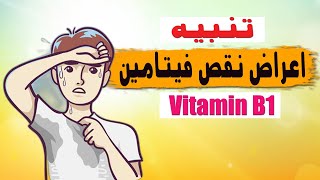 10 اعراض تحذيرية لنقص فيتامين بي 1