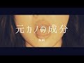 西片梨帆 / 元カノの成分 Music Video