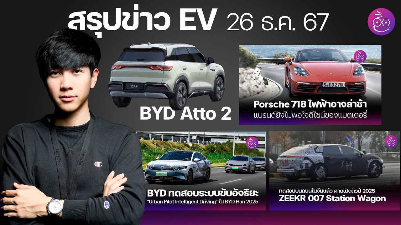 BYD Atto 2 | บางจากลดน้ำมัน 5 บาท | Zeekr 007 Station Wagon | Porsche 718 ไฟฟ้าอาจล่าช้า #imod