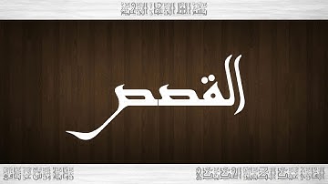028 HD القرآن سورة القصص ورش القارئ عبد الكبير الحديدي
