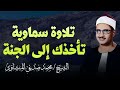 صوت يأخذك إلى عالم الروحانية تلاوة سماوية للشيخ المنشاوي