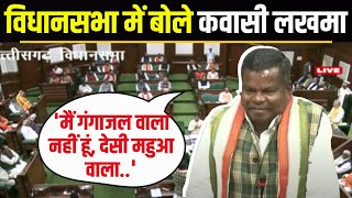 🔴CG Assembly Session 2023 : छत्तीसगढ़ विधानसभा में MLA Kawasi Lakhma का अपना अदाज.. देखिए