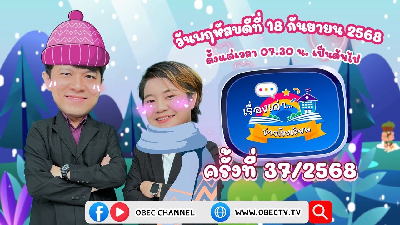 ติดตามรับชมช่วง เรื่องเล่าข่าวโรงเรียน วันพฤหัสบดีที่ 18 กันยายน 2568