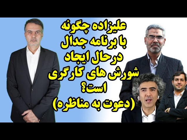 علیزاده چگونه با برنامه جدال درحال ایجاد شورش های کارگری است؟ (دعوت به مناظره) class=