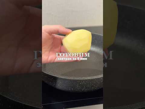 быстрый рецепт | простой рецепт | завтрак за 5 минут #рецепт