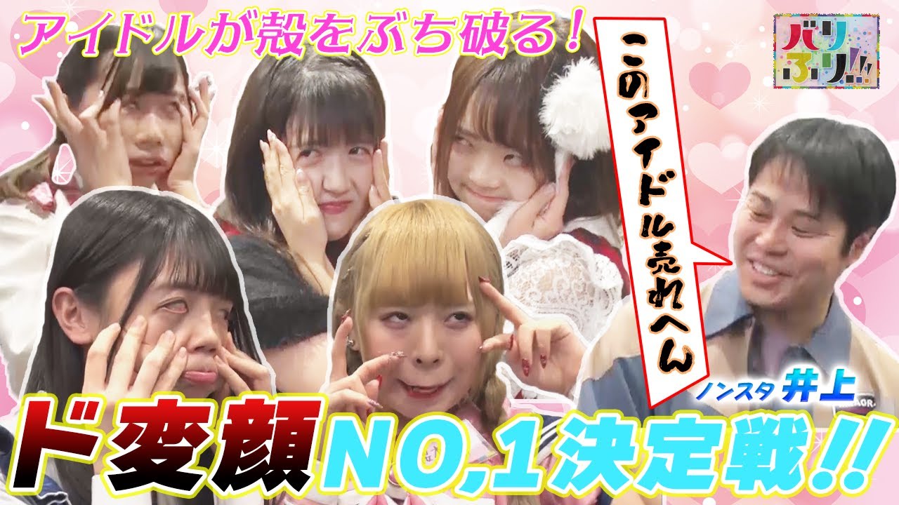 【そこまでやる！？アイドルがヤリすぎた渾身のド変顔披露！！】