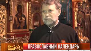 (10.01.2013) Православный календарь - Святки