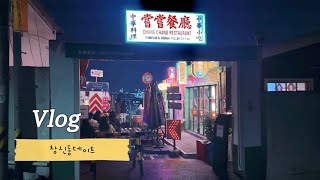 Vlog : 창신동데이트 | 서울야경 맛집 절벽골목 | 홍콩 현지감성 중식당 창신동맛집 ‘창창’ | 전망좋은카페 테르트르