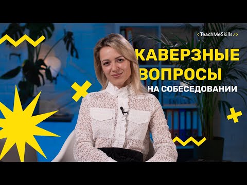 Как отвечать на неудобные вопросы на собеседовании?