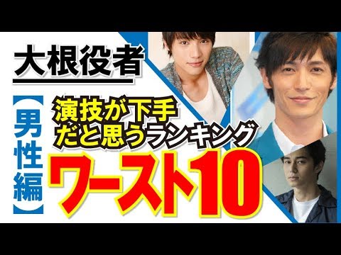 芸能 大根役者 演技が下手 だと思う俳優ランキング おもしろ動画速報 Youtube