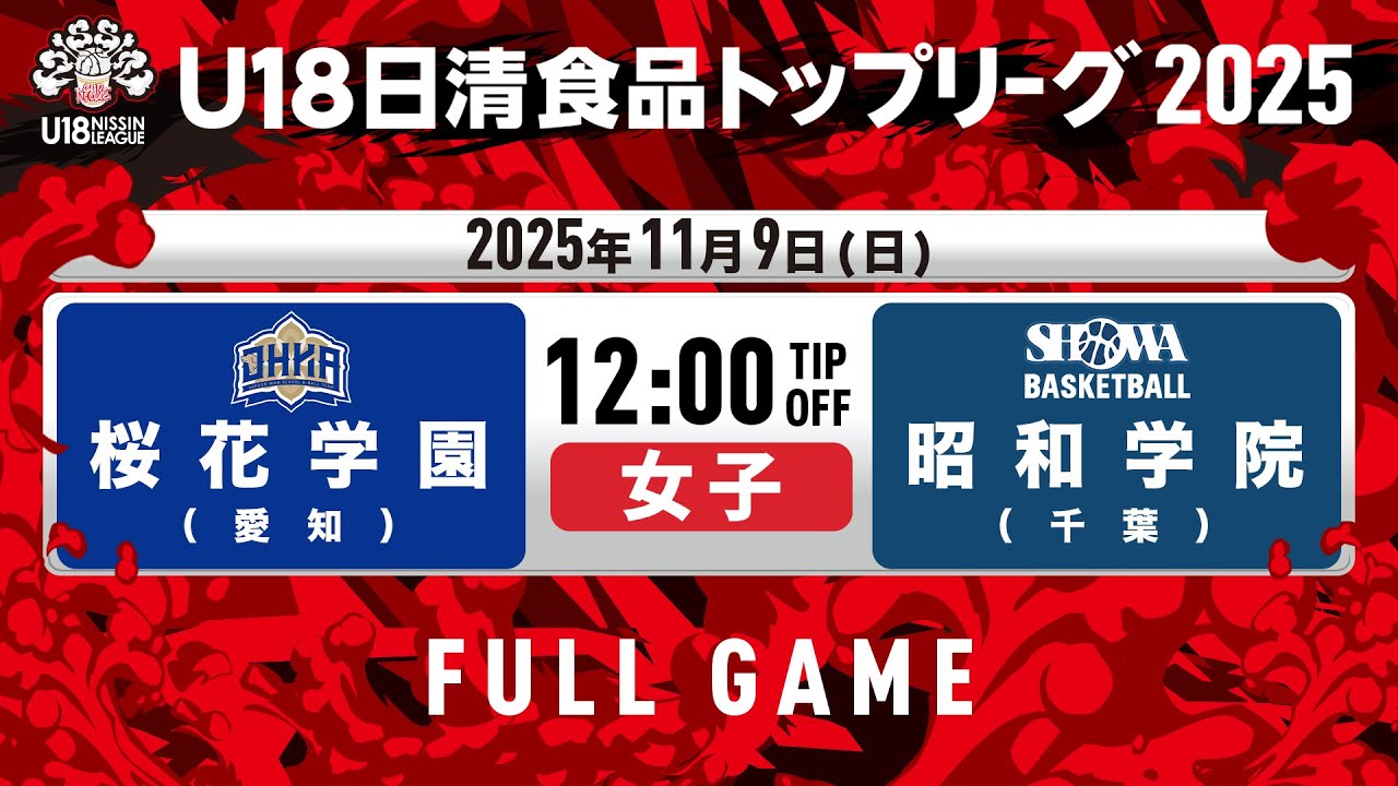 桜花学園vs昭和学院｜2025.11.9｜U18日清食品トップリーグ2025(女子)｜Full Game｜早水公園体育文化センター