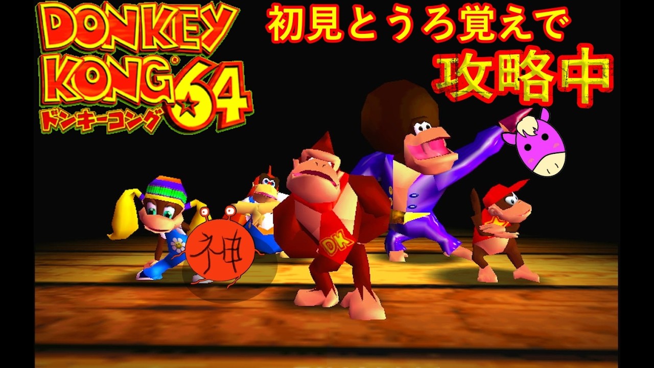 ドンキーコング64】Mr.コング今日も行く【4時ポレ】 - YouTube