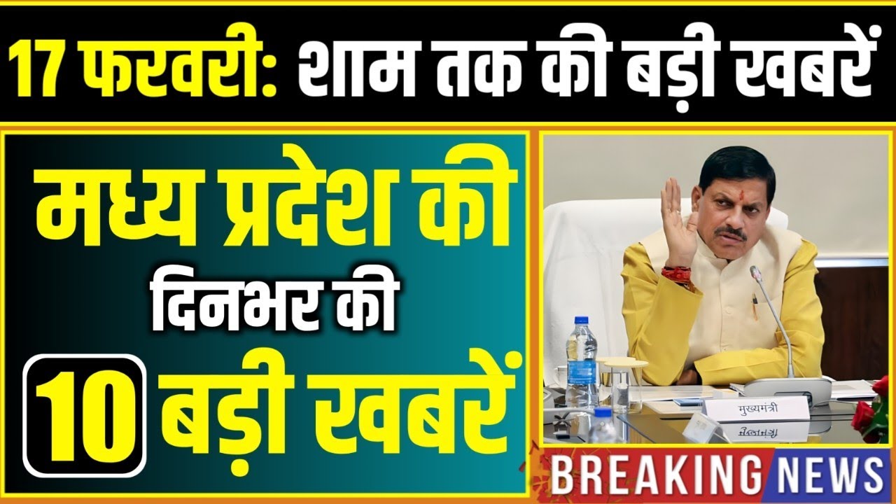 17 February 2026 भोपाल समाचार | Madhya Pradesh Taja Khabar | Bhopal News, Mohan Yadav, Clean News MP