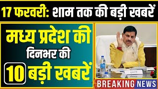 17 February 2026 भोपाल समाचार | Madhya Pradesh Taja Khabar | Bhopal News, Mohan Yadav, Clean News MP