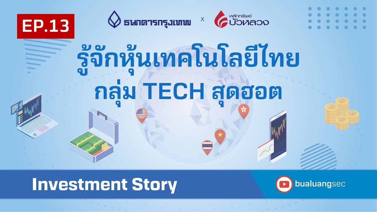 Investment Story : EP13 รู้จักหุ้นเทคโนโลยีไทย กลุ่ม TECH สุดฮอต