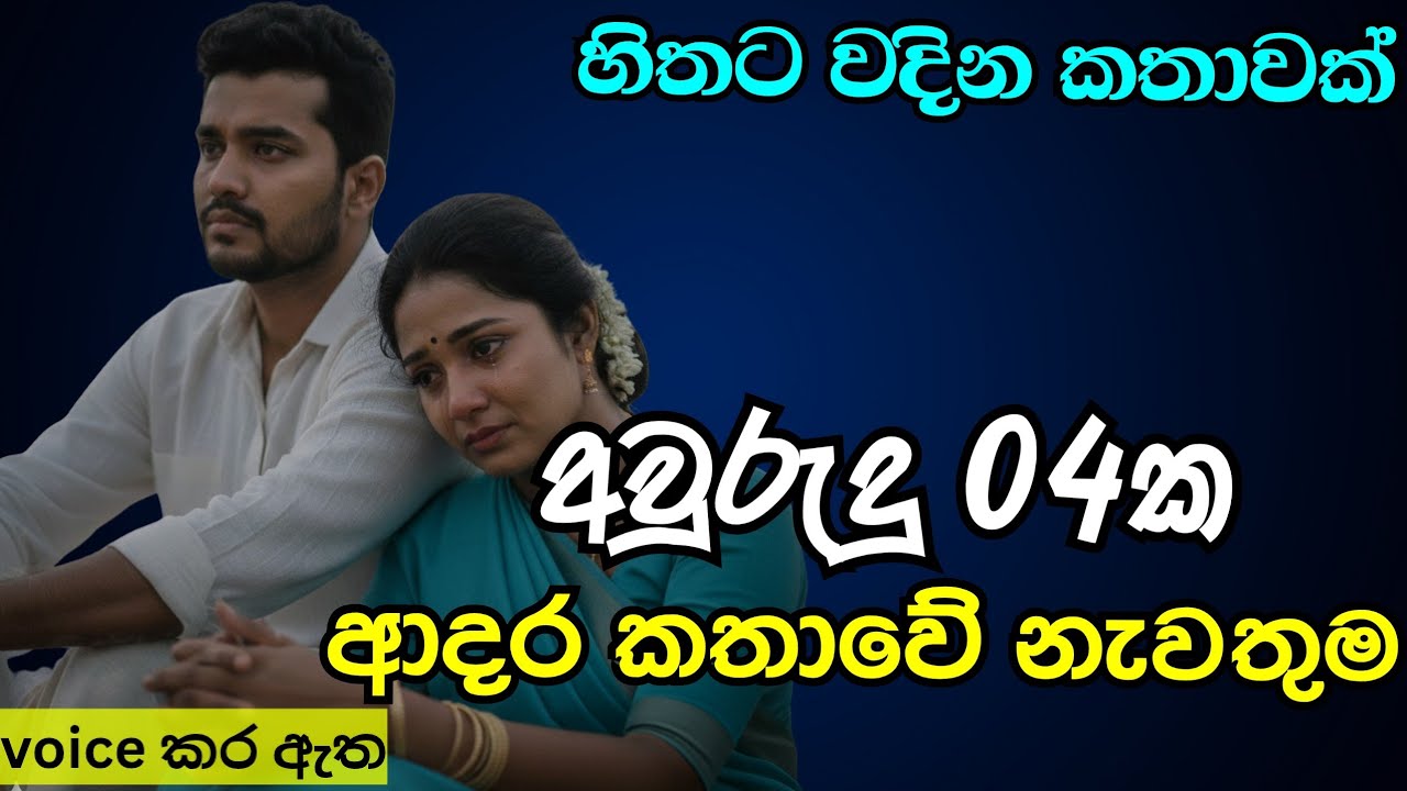 අවුරුදු 04ක ආදර කතාවේ නැවතුම|කෙටි කතාවක්love story ebook novel book|adara kathawak|nawa kata|නව කතා